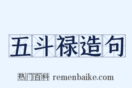 五斗禄造句是什么意思的图片